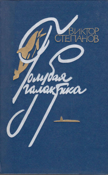 Книга &quot;Голубая галактика&quot; В. Степанов Москва 1986 Твёрдая обл. 496 с. Без иллюстраций